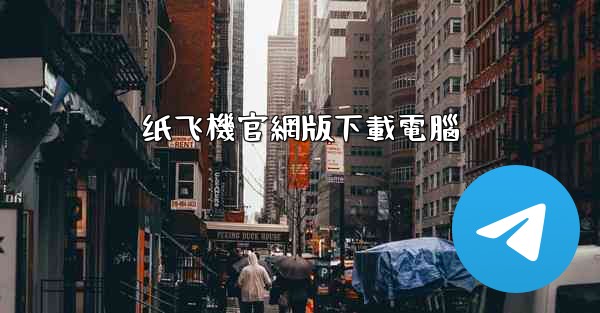 纸飞機官網版下載電腦