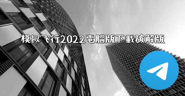 模拟飞行2022電腦版下載破解版