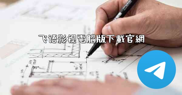 飞语影视電腦版下載官網