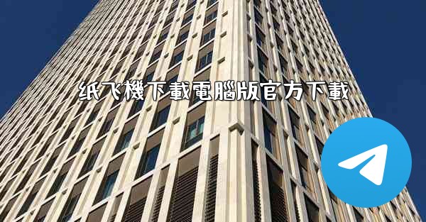 纸飞機下載電腦版官方下載