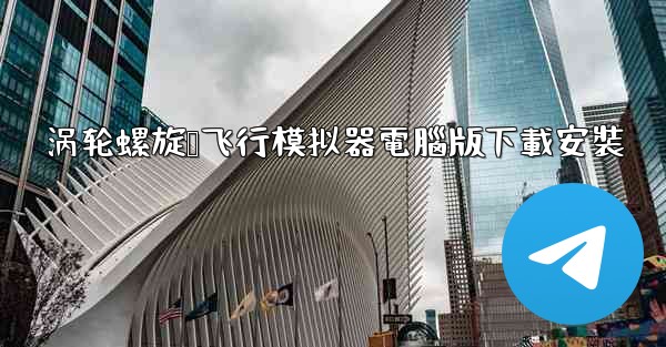 涡轮螺旋桨飞行模拟器電腦版下載安裝