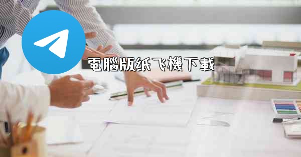 電腦版纸飞機下載