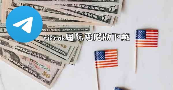 tiktok國际電腦版下載