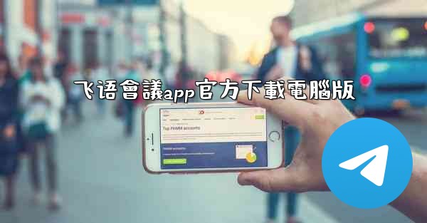 飞语會議app官方下載電腦版