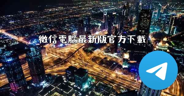 微信電腦最新版官方下載