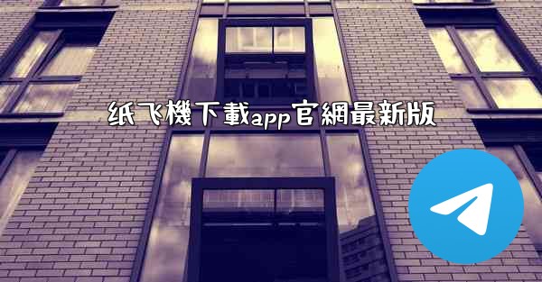 纸飞機下載app官網最新版