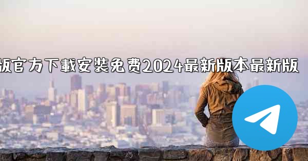 飞機下載電腦版官方下載安裝免费2024最新版本最新版