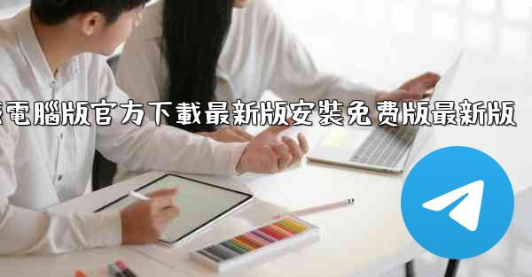 飞機下載電腦版官方下載最新版安裝免费版最新版