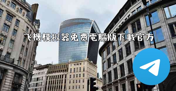 飞機模拟器免费電腦版下載官方