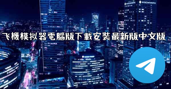 飞機模拟器電腦版下載安裝最新版中文版