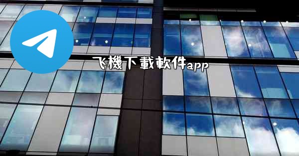 飞機下載軟件app