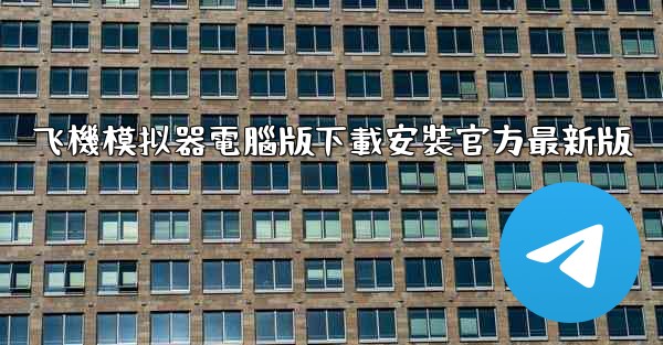 飞機模拟器電腦版下載安裝官方最新版