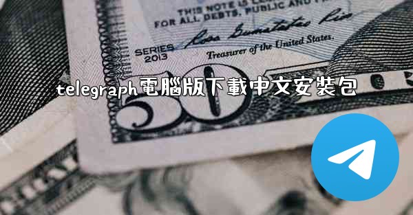 telegraph電腦版下載中文安裝包