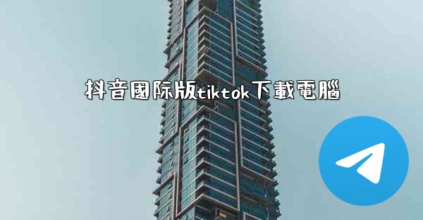 抖音國际版tiktok下載電腦