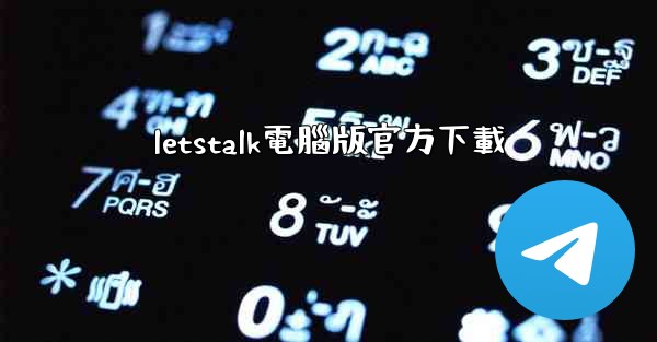 letstalk電腦版官方下載