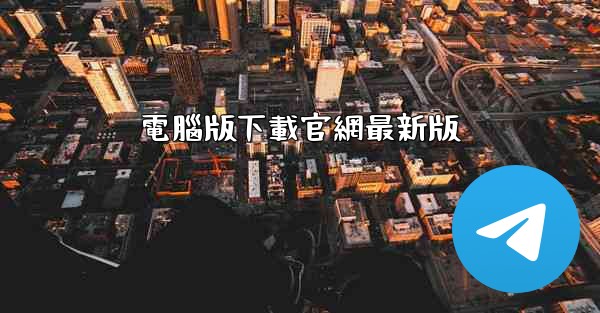 電腦版下載官網最新版