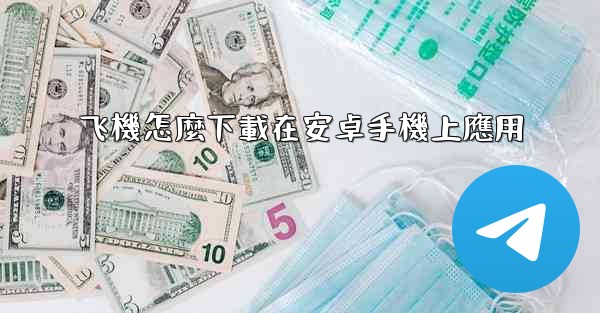 飞機怎麼下載在安卓手機上應用