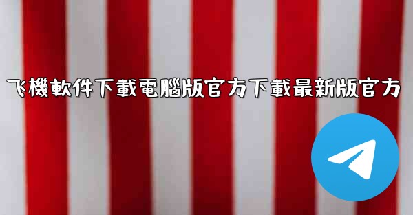 飞機軟件下載電腦版官方下載最新版官方