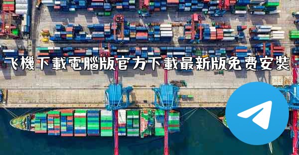 飞機下載電腦版官方下載最新版免费安裝