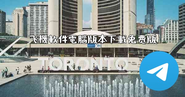 飞機軟件電腦版本下載免费版