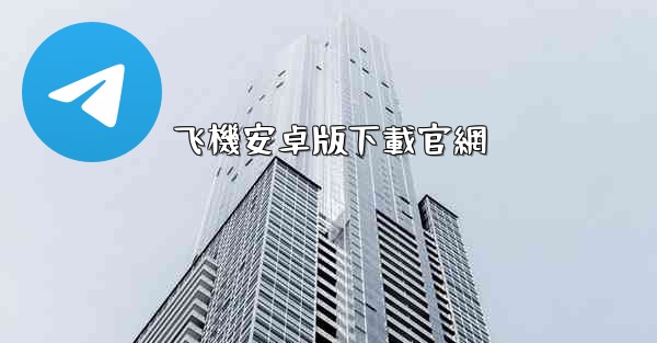 飞機安卓版下載官網