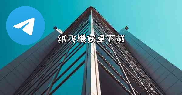 纸飞機安卓下載