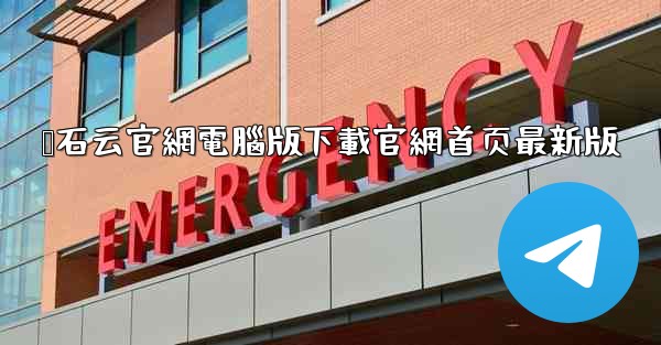 萤石云官網電腦版下載官網首页最新版