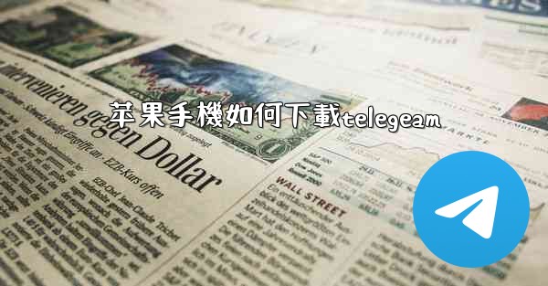 苹果手機如何下載telegeam