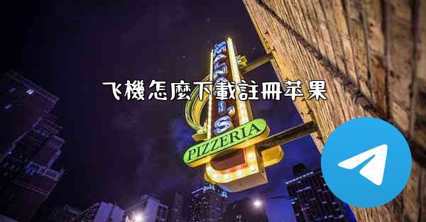 飞機怎麼下載註冊苹果