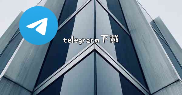 telegrarm下載