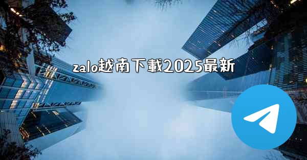 zalo越南下載2025最新