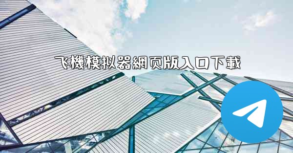 飞機模拟器網页版入口下載