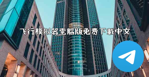 飞行模拟器電腦版免费下載中文