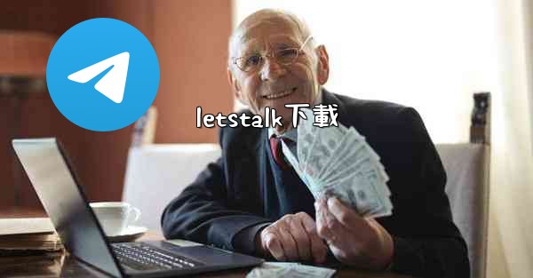 letstalk下載