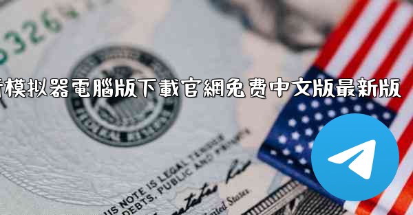 涡轮螺旋桨飞行模拟器電腦版下載官網免费中文版最新版