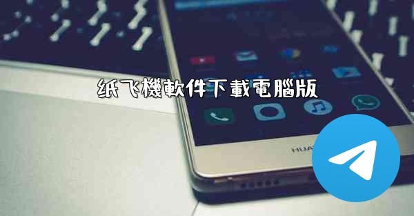 纸飞機軟件下載電腦版