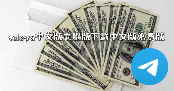 telegra中文版電腦版下載中文版免费版