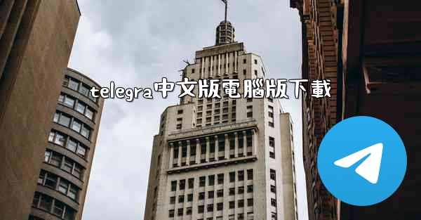 telegra中文版電腦版下載
