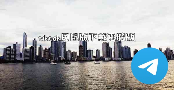 tiktok國际版下載電腦版
