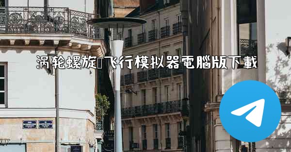 涡轮螺旋桨飞行模拟器電腦版下載