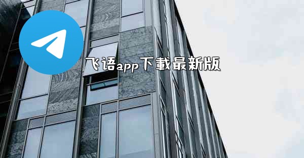 飞语app下載最新版