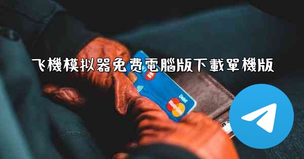 飞機模拟器免费電腦版下載單機版