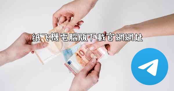 纸飞機電腦版下載官網網址