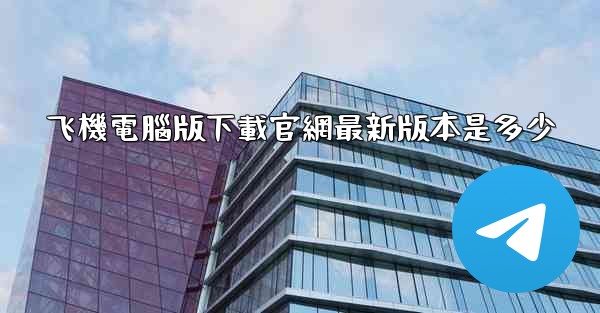 飞機電腦版下載官網最新版本是多少