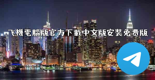飞機電腦版官方下載中文版安裝免费版