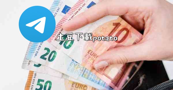 土豆下載potato