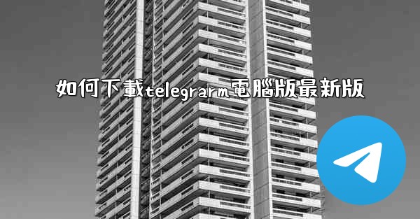如何下載telegrarm電腦版最新版