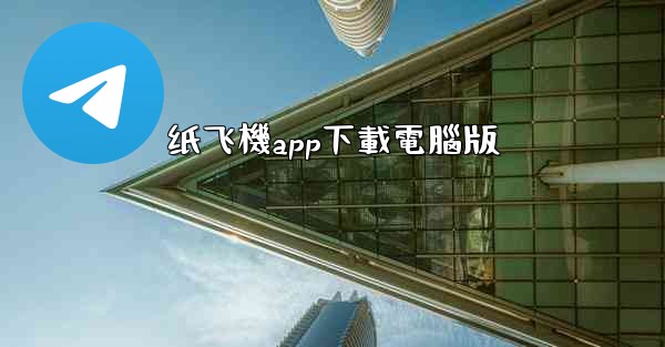 纸飞機app下載電腦版