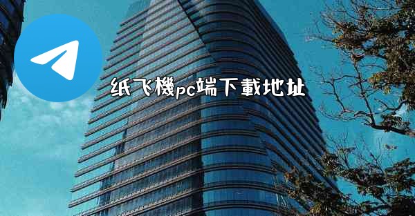 纸飞機pc端下載地址