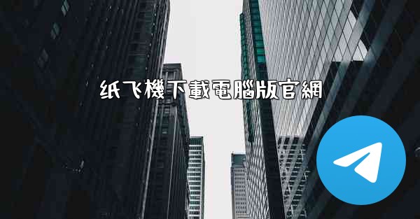 纸飞機下載電腦版官網